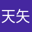 天矢紙ω変帝