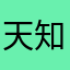 天知道能不能下来