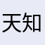 天知道￼