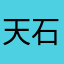 天石爱苹果