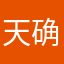 天确