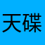 天碟