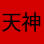 天神さるこ