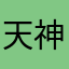 天神下凡爱人间