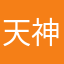 天神之火