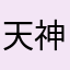 天神二代