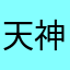 天神右翼🪽
