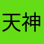天神小魔怪