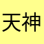 天神的撒旦笑脸