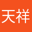 天祥拍卖