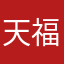 天福永驻
