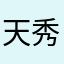 天秀zx