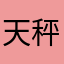 天秤座的老贺