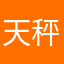 天秤浩子