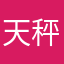 天秤肖叔
