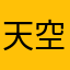 天空