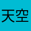 天空のくらげ