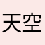 天空のゆゆゆ