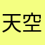 天空のオロチ