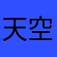 天空の城ラプュータ