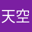 天空の蒼