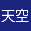 天空の豚