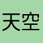 天空ゴッド