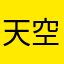 天空万里无云啊