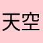 天空下的空