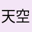 天空下雨在