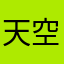天空不懂向日葵的伤