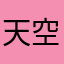 天空中我摸摸JJ哭咯莫得把控