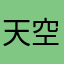天空中的吉他