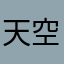 天空之刃灵影