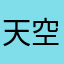 天空之城五年後才發現
