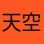 天空之城小神一