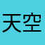 天空之城的的