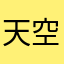 天空之境之旅