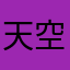 天空之境青海