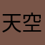 天空之虹