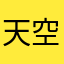 天空会更好哦