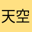 天空依旧可口可乐据了解