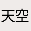 天空光る