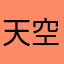 天空包子