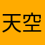 天空在飘