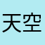 天空属于哈夫克和阿萨拉