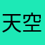 天空帅