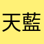 天空很 藍