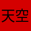 天空没有错