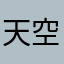 天空浙江哥命中い这儿